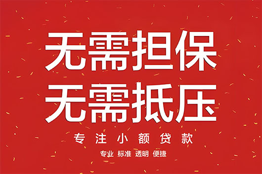 应急贷款/济南市短期借款/身份证借钱，零用贷
